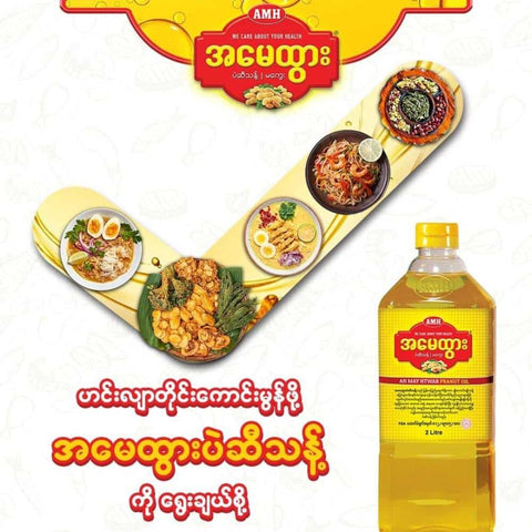 Ahmay Htwar Peanut Oil (2 Litre)