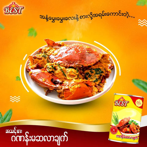 Best Crab Masala Curry (ဂဏန်းမဆလာချက်) (300 g)