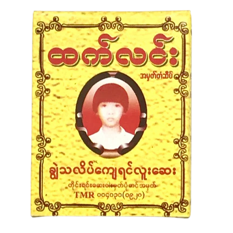 Htet Lin (Yin Lue Say)