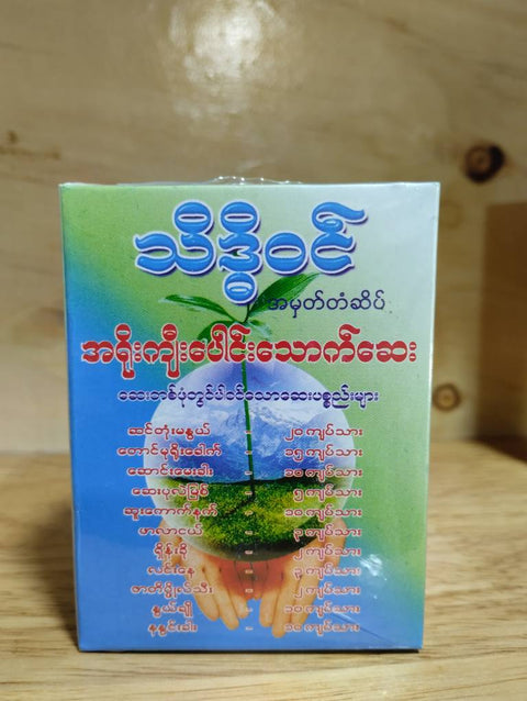 Thiet Hti Won (Ayoe Kyee Paung Say)